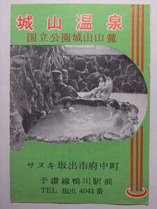 ☆☆B-3015★ 香川県 城山温泉 観光案内栞 ★レトロ印刷物☆☆