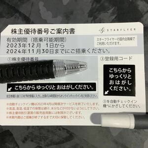 スターフライヤー 株主優待券1枚　有効期限　2024.11.30搭乗分迄有効