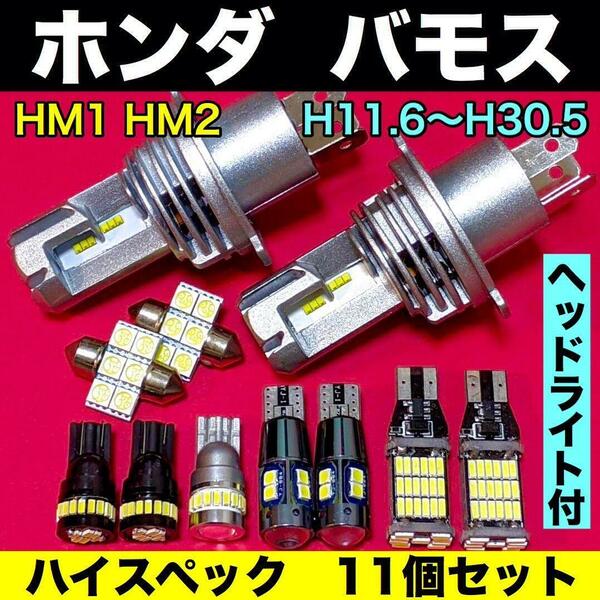 ホンダ バモス HM1 HM2 爆光 H4ヘッドライト バックランプ ポジション球 ナンバー灯 T10 LED ルームランプ ホワイト 11個セット