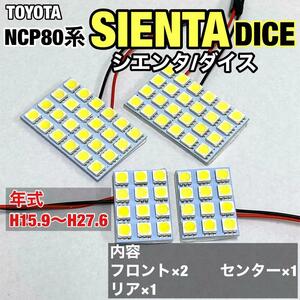 トヨタ シエンタ/ダイス NCP80系 LED ルームランプセット 室内灯 車内灯 基盤タイプ 純正球交換用 爆光 ホワイト 4個セット