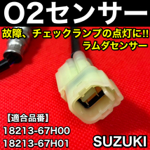 在庫品 即発送 キャリィ トラック DA63T【新品 O2センサー 1本】18213-67H00 18213-67H01 H14.5～H17.8 キャリー キャリイ K6A 空燃比_画像3