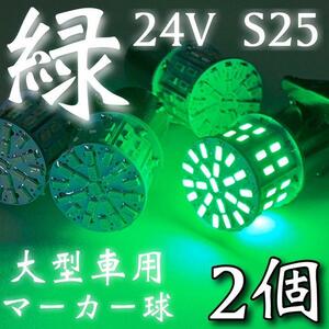 24V S25 LED シングル 180°平行ピン 50連 トラック 大型車用 マーカー球 デコトラ グリーン 緑 2個セット