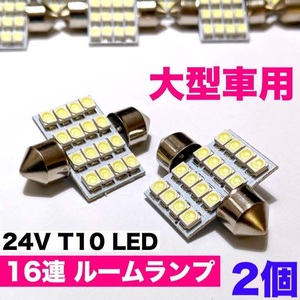 24V T10 LED 31mm 枕型 16連 ルームランプ トラック 大型車用 ホワイト 2個セット