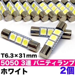 バイザーランプ2個セット T6.3 LED 31mm 3連 ホワイト