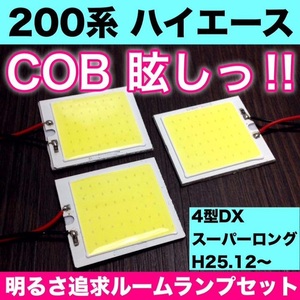 200系 ハイエース4型 DXスーパーロング トヨタ T10 LED 室内灯 パネルタイプ ルームランプセット 爆光 COB 全面発光 ホワイト