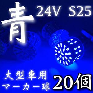 24V S25 LED シングル 180°平行ピン 50連 トラック 大型車用 マーカー球 デコトラ 青 ブルー 20個セット