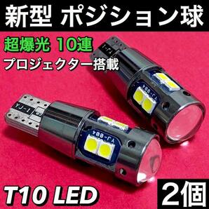 T10 LED 10連 プロジェクターレンズ搭載 爆光 ポジション球 車幅灯 純正球交換用 ポン付け ホワイト 2個セット