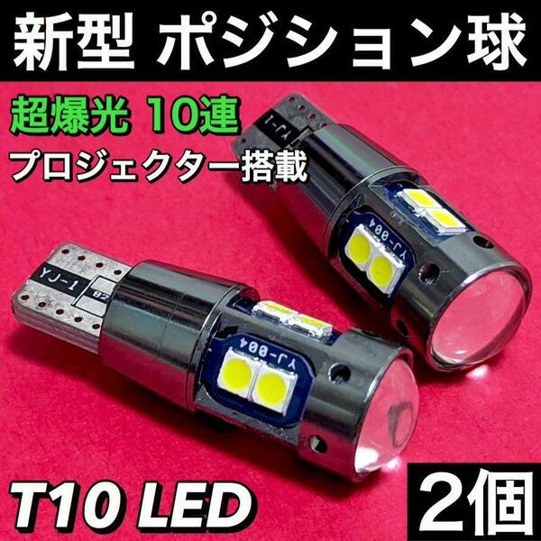 T10 LED 10連 プロジェクターレンズ搭載 爆光 ポジション球 車幅灯 純正球交換用 ポン付け ホワイト 2個セット