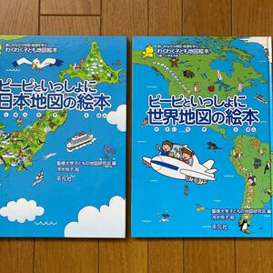 ピーピといっしょに世界地図の絵本・日本地図の絵本　わくわく子ども地図絵本　４歳～小学生向き 