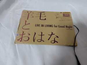 羊毛とおはな LIVE IN LIVING for Good Night Cover Songs