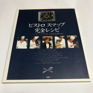 ビストロスマップ完全レシピ : Smap×Smap