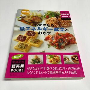 必ずやせる低エネルギー献立とおかず　最新版 （主婦の友新実用ＢＯＯＫＳ　Ｃｌｉｎｉｃ） 主婦の友社／編