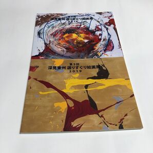非売品2冊セット深見東州 選りすぐり絵画展 第4回/第5回 2018/2019 作品集