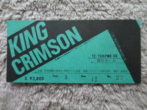 【チケット半券】King Crimson、1981年12月13日、毎日ホール、キング・クリムゾン