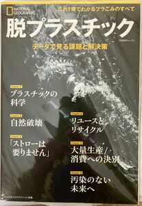 脱プラスチック／ナショナルジオグラフィック／中古