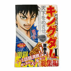 キングダム 総集編 Ⅰ無名の少年 単行本未収録「馬酒兵三百」「金剛」収録