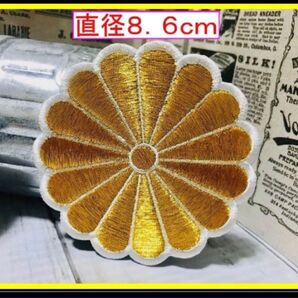 5種類あり 特大サイズ アイロン 刺繍 ワッペン!菊紋 メタリックゴールド×白