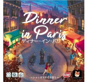 ディナー・イン・パリ　日本語版　ボードゲーム