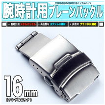 腕時計バックル 16mm 標準型 送料0円 ジェネリックパーツ_画像1