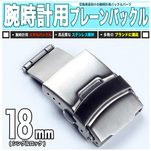 [ 送料0円 ] 腕時計バックル 18mm 標準型 送料0円 ジェネリックパーツ 