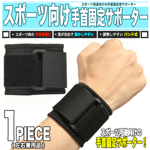 [ 送料0円 ] スポーツ用途向け! 手首サポーター 単品 送料0円 ベルト固定 男女兼用 左右対応