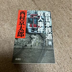 西村京太郎　西日本鉄道殺人事件