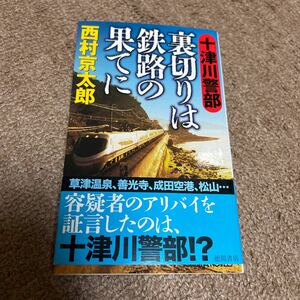 西村京太郎　十津川警部　裏切りは鉄路の果てに