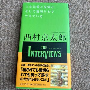 西村京太郎　人生は愛と友情と、そして裏切りとでできている