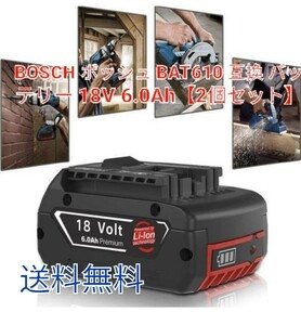 ※BOSCH ボッシュ BAT610 互換 バッテリー 18V 6.0Ah【2個セット】
