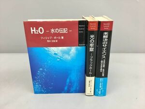 Newton Science Series まとめて計3冊セット H2O水の伝記 光の牢獄 未解決のサイエンス 2311BKO158