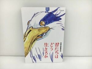 美品 パンフレット 宮崎駿 監督作品 君たちはどう生きるか 2312BKO100