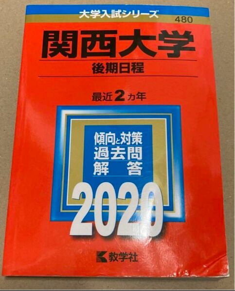 関西大学 後期日程 2020年版