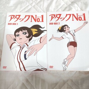 アタックNo.1 DVD-BOX 1、2セット