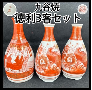 九谷焼 徳利 赤絵 人物文 花孔雀文 3点 セット とっくり 酒器 陶器 金彩 金縁 九谷 豪華 インテリア ディスプレイ 伝統工芸 (H700)