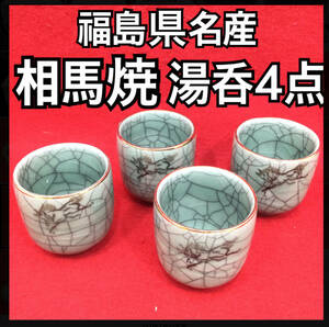 【未使用・保管品】相馬焼 湯呑み 4点セット 煎茶道具 民藝陶器 青磁釉 ヒビ焼き 走り駒絵 馬 福島県 金縁 茶器 工芸(H 664)