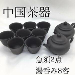 中国茶器 急須2点 湯呑み8客 セット 陶器 口径：約5.5cm 高さ：約4.5cm 茶道具 ティーセット (E1217)