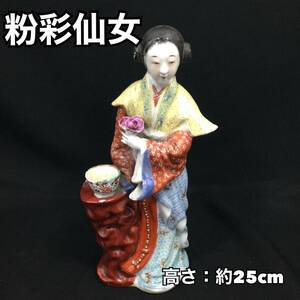 粉彩仙女 中国女性 陶器人形 中国民芸品 骨董 古美術 年代物 難あり 割れあり インテリア 高さ：約25cm (E1232)