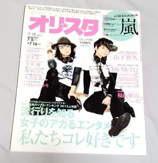 雑誌『オリスタ』2013/7/15VAMPS/嵐/山下智久/Kis-My-Ft2 キスマイ/SMAP/堂本光一/福山雅治