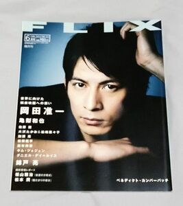雑誌『FLIX』 2013.6月号/岡田准一/亀梨和也/福山雅治/錦戸亮