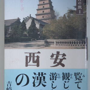初版 西安 漢詩の旅 見て感じて楽しむ 吉崎一衛 明治書院