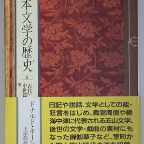 日本文学の歴史5 古代・中世編5:中央公論社◆ドナルド・キーン 著 / 土屋 政雄 訳