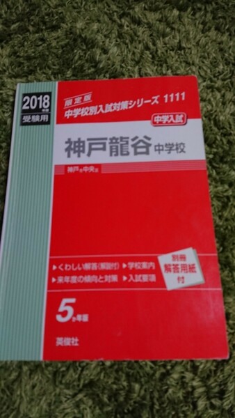神戸龍谷中学校 過去問題集(赤本) 2018年度受験用 定価￥2,700+税 