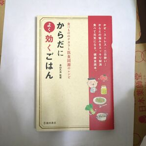 からだによく効くごはん : 食べもののチカラと医食同源のレシピ