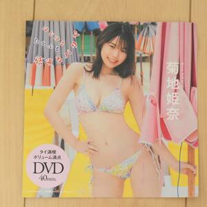 在庫9☆菊地姫奈　週刊プレイボーイ　DVD　1.2合併号