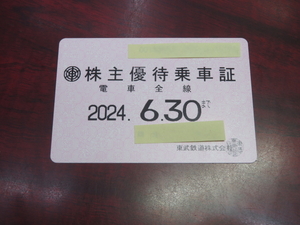 東武鉄道　株主優待乗車証（定期券タイプ）電車全線　※女性名義　②