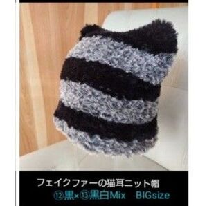 BIGサイズの黒猫耳☆フェイクファー猫耳ニット帽/⑫黒×⑬黒白MixBIGサイズ1点