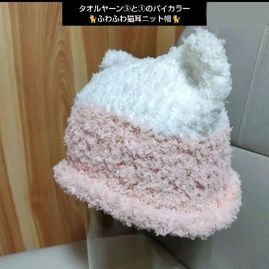 handmade☆タオルヤーン③と①のバイカラー ふわふわ猫耳ニット帽 １点