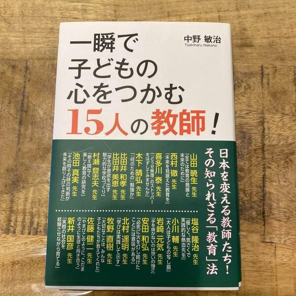 一瞬で子どもの心をつかむ15人の教師!