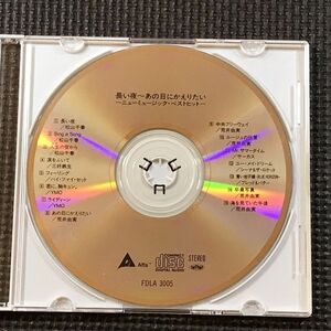 長い夜～あの日にかえりたい 松山千春/荒井由実/ハイファイセット/サーカス/YMO ほか　ニューミュージック ベストヒット　CDディスクのみ