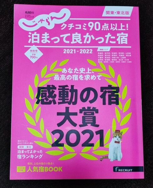 じゃらん 特別号 クチコミ90点以上 泊まって良かった宿2021- 2022